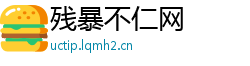 残暴不仁网